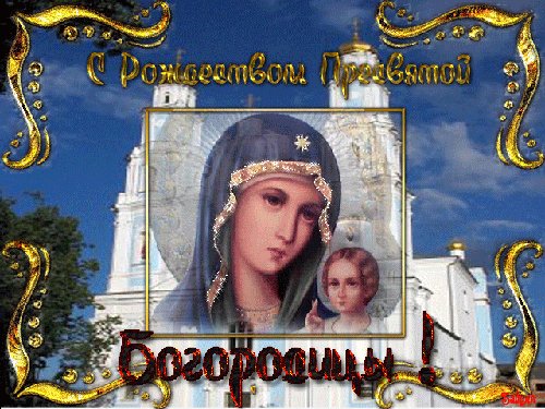 С рождеством пресвятой богородицы