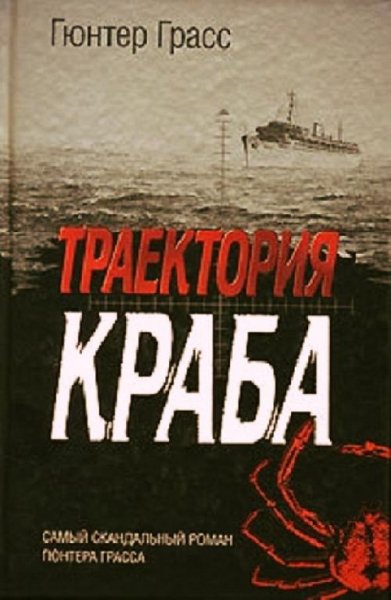 Гюнтер Грасс Территория краба