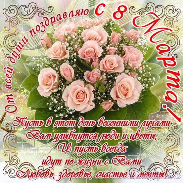 8 марта