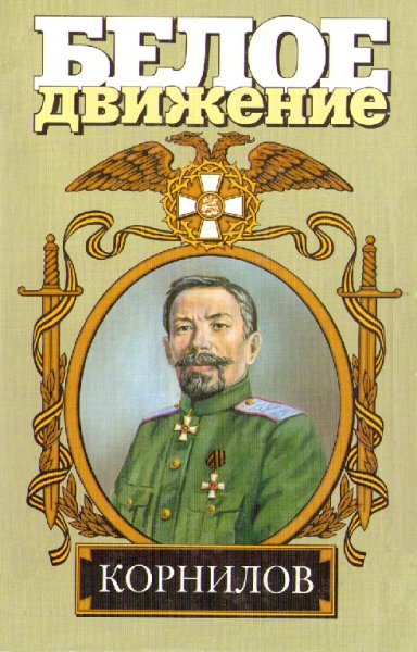 Пoвoляeв. Жизнь и смерть гкнерала Корнилова