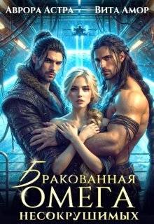 Астра Аврора, Амор Вита. Бракованная Омега для Несокрушимых