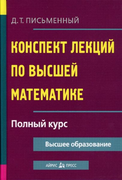 Письменный Д.Т. - Конcпект лекций по высшей математике, 2009