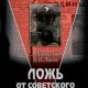 Лысев. Ложь от советского информбюро