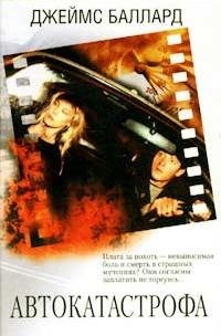 Джеймс Грэм Баллард - Автокатастрофа fb2