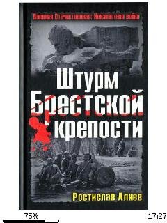 Р.Алиев-Штурм Брестской крепости bid1973