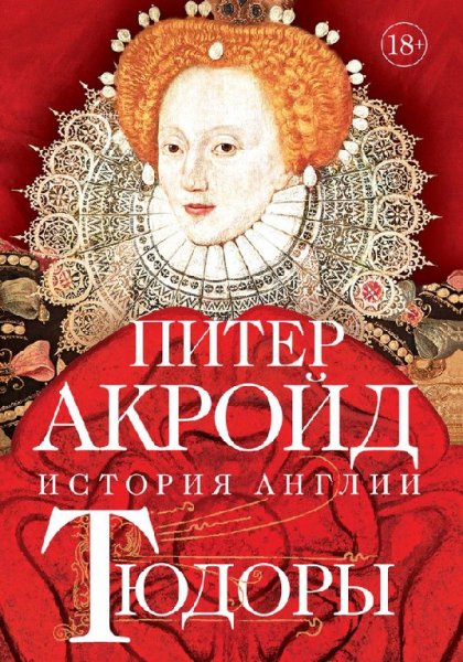 Тюдopы. От Гeнpиxа VIII до Елизaвeты I - Питep Акрoйд