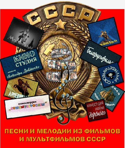 Песни из детских и юношеских фильмов