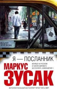 Маркус Зузак - Я - посланник