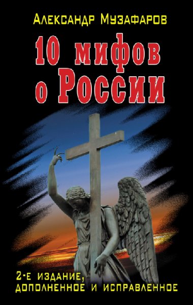Музафаров. 10 мифов о России