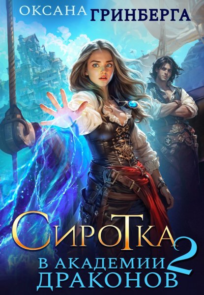 Сиротка в Академии Драконов 2