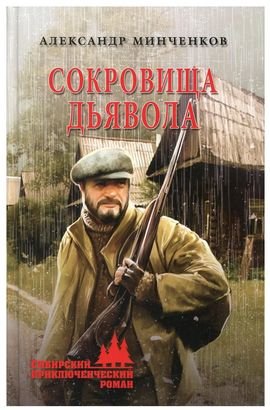 Александр Минченков Сокровища дьявола