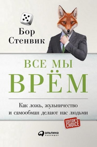 Все мы врём. Как ложь жульничество и самообман