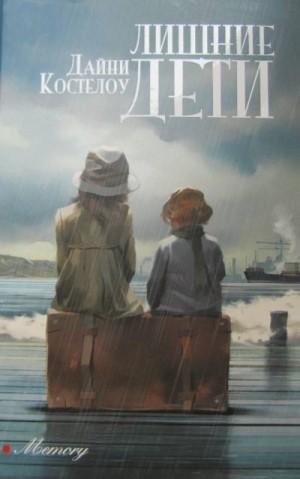 Костелоу Дайни Лишние дети (2022)