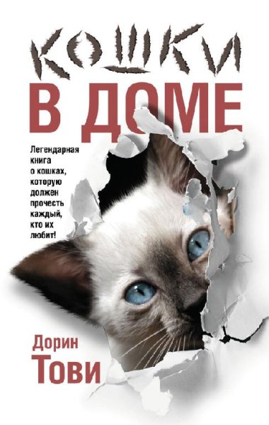 Дорин Тови - Кошки в доме (сборник) (fb2