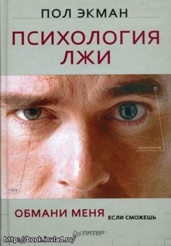 соври мне если сможеш Yekman Pol - Psiho