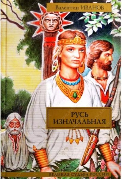 В.Иванов&amp;quot;Русь Изначальная&amp;quot;том2