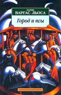 Марио Варгас Льоса Город и псы