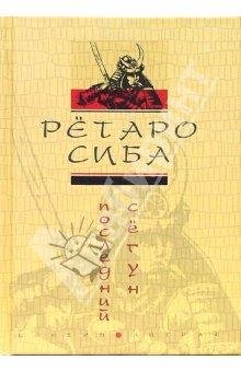 Siba Posledniy syogun.98275