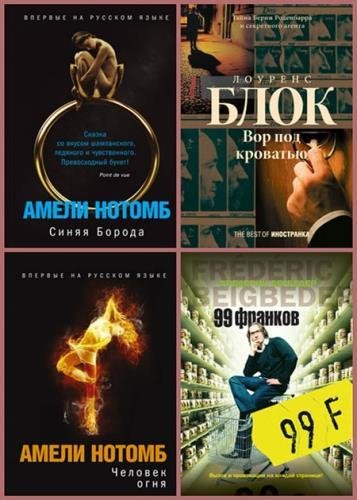 The best of Иностранка (107 книг)
