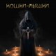 Игры со Смертью (Тимошенко)