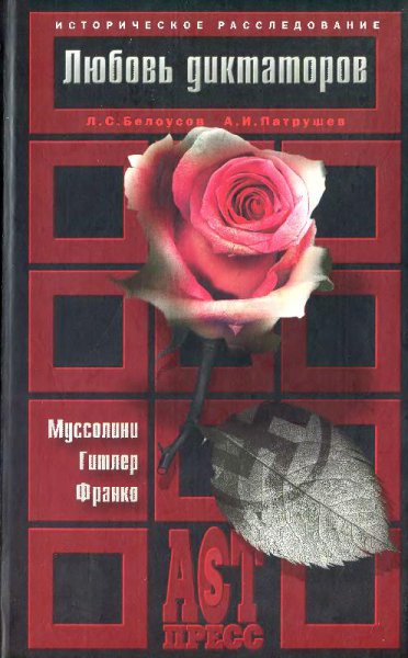 Патрушев. Любовь диктаторов. Муссолини, Гитлер, Франко