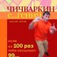 М.Котин Если из 100 раз тебя посылают 99
