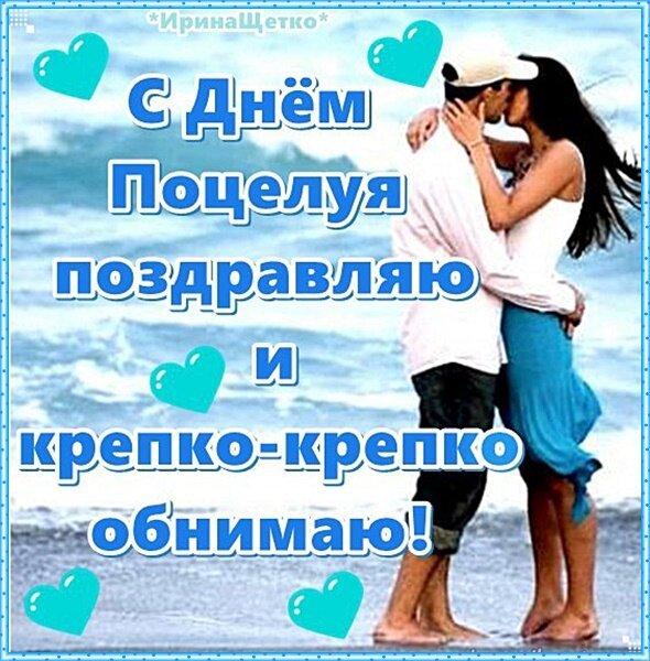 Открытка с днем поцелуя поздравляю