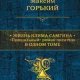 Максим Горький - Жизнь Клима Самгина. Пр