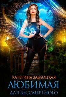 Заблоцкая. Любимая для бессмертного