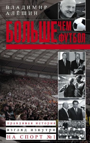 Владимир Алешин Больше чем футбол