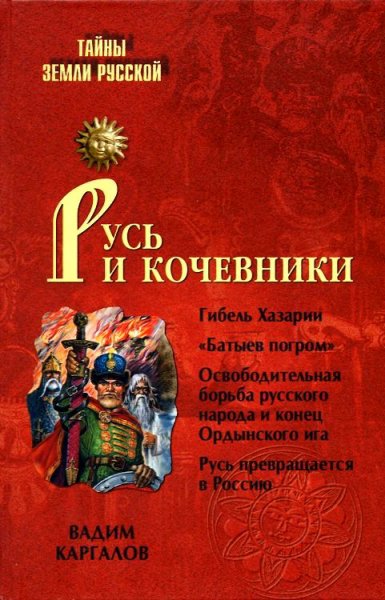 Каргалов. Русь и кочевники