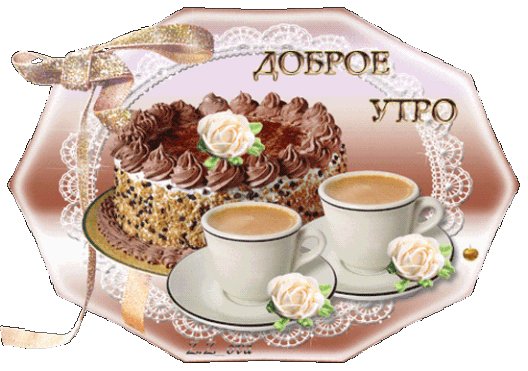 Доброе утро