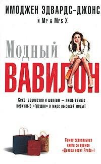 Эдвардс-Джонс - Модный Вавилон