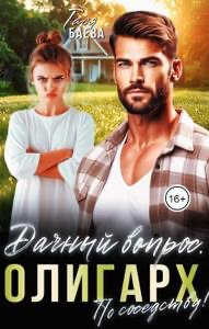 Дачный вопрос. Олигарх по соседству! Тася Баева