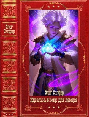 Идеальный мир для Лекаря 1-30.Компиляция.О.Сапфир,А.Ковтунов