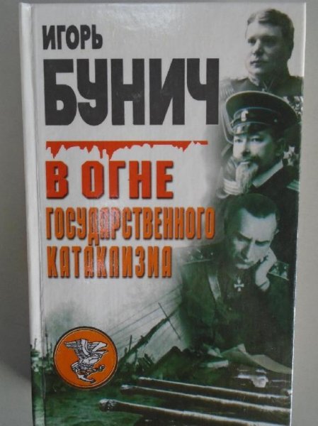 И. Бунич &amp;quot;В огне государственного катаклизма&amp;quot;