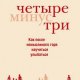 Четыре минус три - Барбара Пахль-Эберхарт