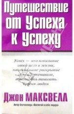 Масквелл Джон - Путешествие от успеха к