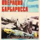 С.Иванов. Истребители Люфтваффе в небе СССР. Операция Бар
