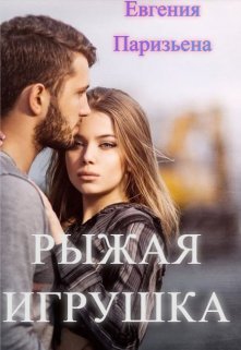 Ryzhaia Ighrushka - Ievghieniia Pariz&amp;apos;iena