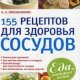 рецептов для здоровья сосудов