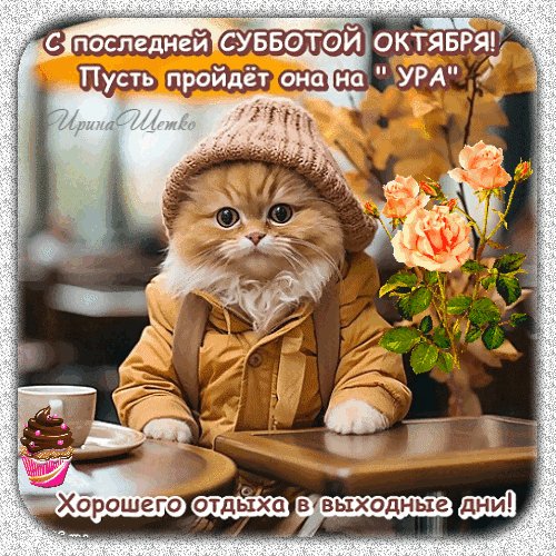 Анимированная открытка с последней субботой