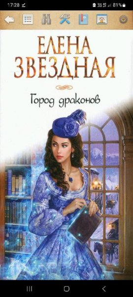 Звездная Елена Город драконов 1-7