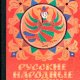 Русские народные сказки