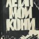 Б.Васильев Кажется со мной пойдут в разведку