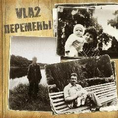 Vla2. Перемены