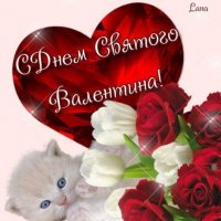 с днём святого валентина