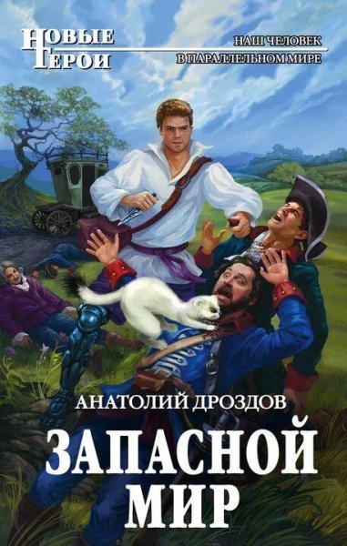 Дроздов Анатолий. Запасной мир