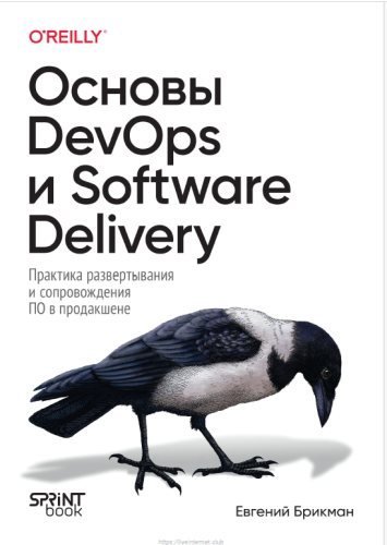Брикман Е. - Основы DevOps и Software Delivery - 2026