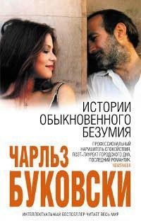 Чарльз Буковски - Истории обыкновенн fb2